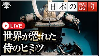 世界中で恐れられた侍のヒミツ｜小名木善行×坂東忠信