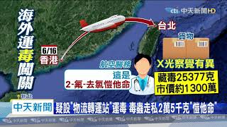 20200618中天新聞　毒蟲進口2萬5千克「愷他命」　不法運毒遭警「甕中捉鱉」