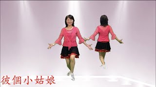 彼個小姑娘-Jennyfer Jou老師編舞 鄭芳枝老師示範（背面+鏡面）＃鄭芳枝舞蹈新頻道