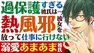 【世話焼き彼氏】過保護すぎる彼氏は熱風邪をひいた彼女を放って仕事には行けない 【風邪／女性向けシチュエーションボイス】CVこんおぐれ