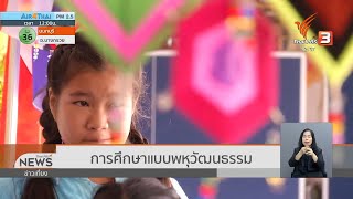 หลักสูตรพหุวัฒนธรรม