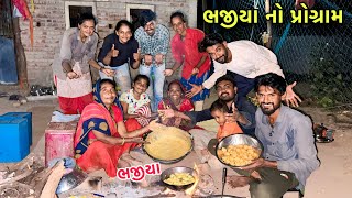 બધા ભેગા મળી ને બનાવ્યા ભજીયા 😋 | Bhajiya Party | Bhajiya No Program | Rupa Aravind Vlogs