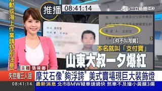 三立新聞主播張硯卿 早安新鮮聞播報片段(2017/11/18)