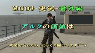 【MGO3:実況:番外編】アルクの価値は