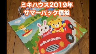 MIKIHOUSE ミキハウス2019年サマーパック夏福袋開封動画