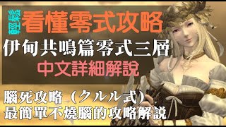 ❤【中文攻略】FF14國際服－輕鬆看懂零式攻略－伊甸共鳴篇零式三層❤