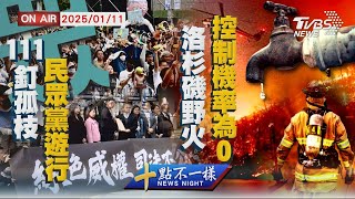 【0111 十點不一樣LIVE】111釘孤枝!民眾黨遊行\