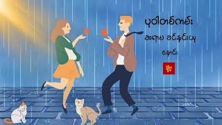 ပုဝါတစ်ကမ်း -အပိုင်း (၁) Reader - နှောင်း