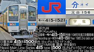 JR九州 鹿児島本線 415系1500番台 1985年第2次債務車 2521M列車 Fo1521×4C 走行音 JR Kyushu Series 415 type 1500 Running Sound