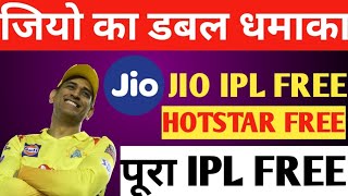Jio Free ipl offer || Jio launch new plan with Hotstar free membership || Ipl 2020 free in jio plan