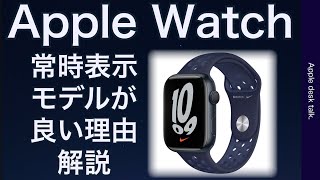 Apple Watchの購入を迷ってる方へ　常時表示ありのモデルがオススメな理由