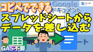 【コピペでできる】GoogleドキュメントにGスプレッドシートからデータを差し込む