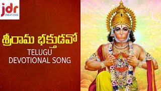 Popular Songs Of  Lord Hanuman | Srirama Bhaktudavo Telugu Devotional Song | JadalaRamesh