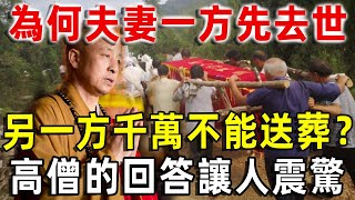 為什麽夫妻有一方先去世，另一方千萬不能送葬？高僧一句話道出因果真相！真的不是迷信！丨禪者