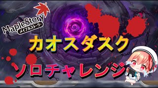 【メイプルストーリー】カオスダスク挑戦してみた！【ナイトロード】