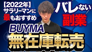 【2022年】サラリーマンに最もおすすめなバレない副業　BUYMA（バイマ）無在庫転売