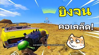 อย่ายิงแบบนี้ เดี่ยวคอเคล็ด  - PUBG MOBILE