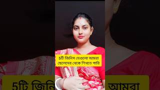 5 টি জিনিস যেগুলো আমরা ছেলেদের থেকে শিখতে পারি।#motivation #shortsfeed #shortvideo #shorts #viral