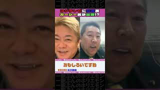 フジテレビに立花氏ガーシー氏が出演!?【ホリエモンch切り抜き】