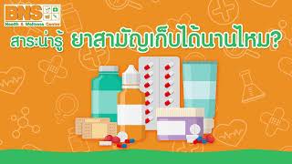 [ สาระน่ารู้ ] - ยาสามัญประจำบ้านเก็บได้นานแค่ไหน