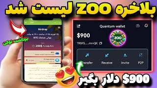 آموزش برداشت  توکن زوZOO داخل کیف پولی😍قیمت فروش توکن zoo گرفتن 900$ دلار آمریکا داخل کیف پولی #zoo