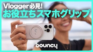 スマホのグリップ・スタンド・ワイヤレス充電がこれ1つに！ Vloggerにぴったりのスマホアクセサリ「SnapGrip」