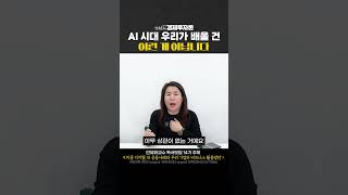 AI 시대 우리가 배울 건 이런 게 아닙니다