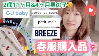 またアンタ服ばっかり買って…！！｜春服購入品｜breeze｜アプレレクール｜GUbaby｜プティマイン｜入園準備