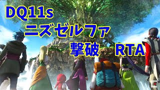 【RTA】DQ11s　ニズゼルファ撃破【steam版】完走1回