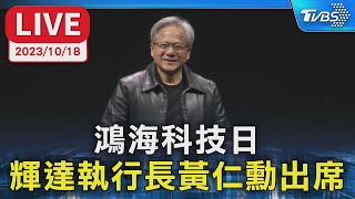 【LIVE】鴻海科技日 輝達執行長黃仁勳出席