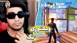 ویکتوری رنک با بهترین یار ایران 🇮🇷 😂 فورتنایت