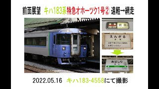 前面展望　キハ183系特急オホーツク1号②　遠軽→網走　2022 05 16