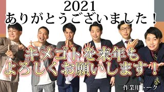 【2021年ありがとうございました！】キメゴトとしての今年の振り返りと来年の目標