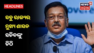 ସବୁ ରାଜ୍ୟର ମୁଖ୍ୟ ଶାସନ ସଚିବଙ୍କୁ ଚିଠି ଲେଖିଲେ କେନ୍ଦ୍ର ସ୍ୱାସ୍ଥ୍ୟ ସଚିବ Rajesh Bhushan