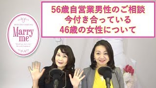 59歳自営業男性『46歳の初婚女性とお付き合いをしているのですが、悩んでいることがあります。』