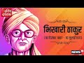 दलित समाज के सबसे बड़े कलाकार का निधन मिल चुका था पद्मश्री ramchandra manjhi dalit dastak