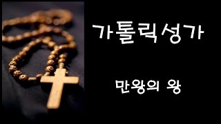 가톨릭 성가 - 만왕의 왕 (Korean Catholic Hymns)