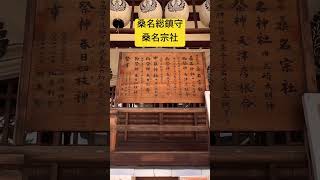 ✨貴方は神様に選ばれました！※遠隔参拝する事で開運と繁栄が齎されます🌈【桑名宗社】本編公開中♪ #運気上昇 #スピリチュアル #パワースポット #桑名宗社 #遠隔参拝