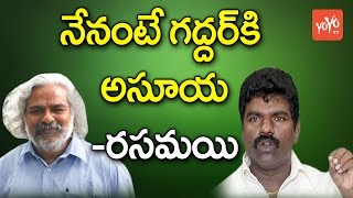 నేనంటే గద్దర్ కి అసూయ: రసమయి | MLA Rasamayi Balakishan Sensational Comments on Gaddar | YOYO TV