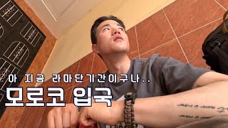 모로코 ep1.) 스페인에서 배타고 모로코 입국! 근데 라마단기간이야..?