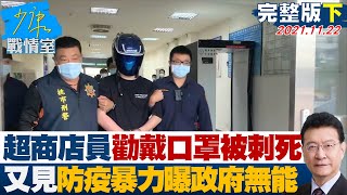 【完整版下集】嚇! 超商店員勸戴口罩被刺死 又見防疫暴力曝政府無能? 少康戰情室 20211122