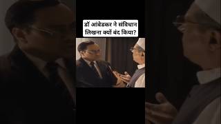 डॉ आंबेडकर ने संविधान लिखना क्यों बंद किया? Creating a constitution