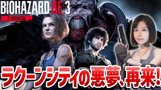 【バイオハザード RE:3(Z Version)】ジル風コスでクリア目指せ！女性ゲームライターがサバイバルアクションのリメイク版を攻略！(BIOHAZARD RE:3、Resident Evil 3)