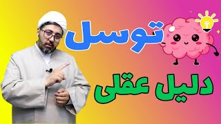 عقل چه نظری نسبت به توسل داره؟ شرک می دونه یا نه؟