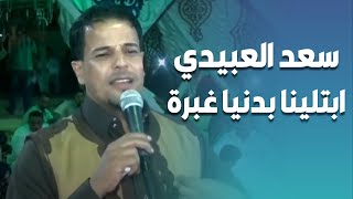 الفنان#سعد اللعبيدى# ابتلينا بدنيا غبرة#فيديو الساحل الشمالي