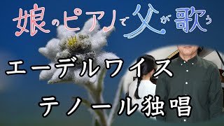 【娘のピアノで父が歌う】エーデルワイス【テノール独唱】