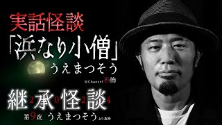 【実話怪談】うえまつそう「浜なり小僧」【継承怪談2024第９夜】