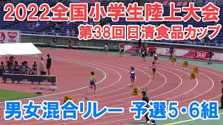 2022全国小学生陸上大会 リレー予選5・6組