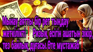 Мынау аятты бір рет тыңдау жеткілікті❗ Ризық есігін ашатын зікір, тез байлық дұғасы.Өте мұстажаб❗