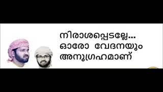 ഓരോ വേദനയും അനുഗ്രഹമാണ് ഉസ്താദ് സിംസാറുൽ ഹഖ് ഹുദവി